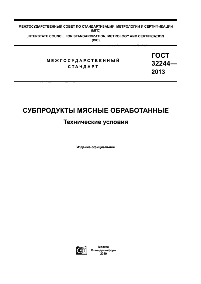ГОСТ 32244-2013