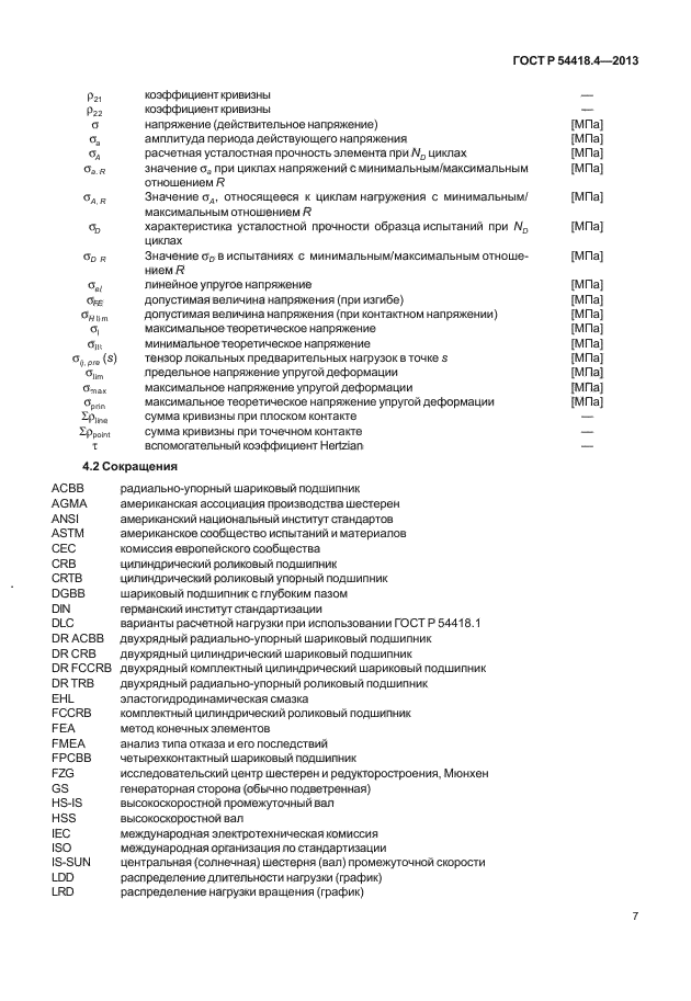 ГОСТ Р 54418.4-2013