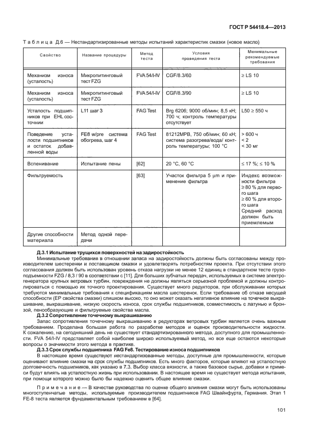 ГОСТ Р 54418.4-2013