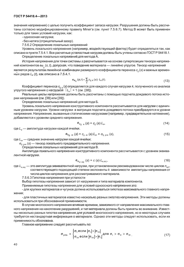 ГОСТ Р 54418.4-2013