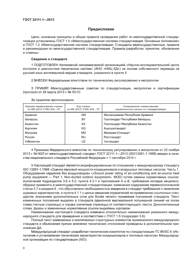 ГОСТ 32111.1-2013