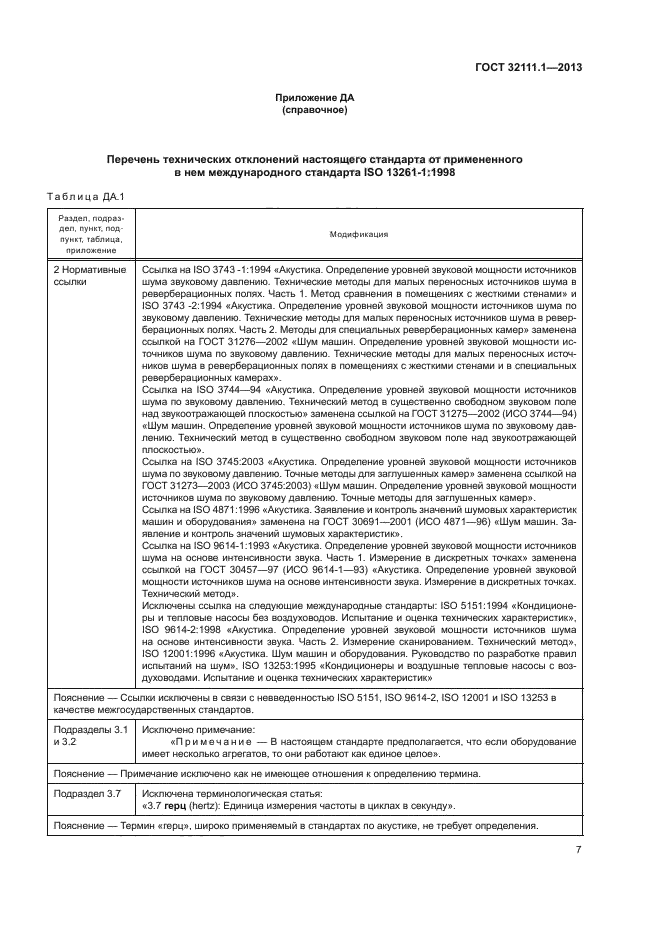 ГОСТ 32111.1-2013