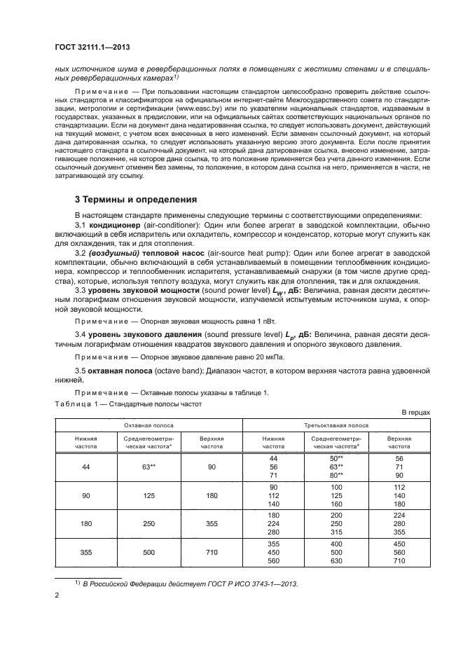 ГОСТ 32111.1-2013