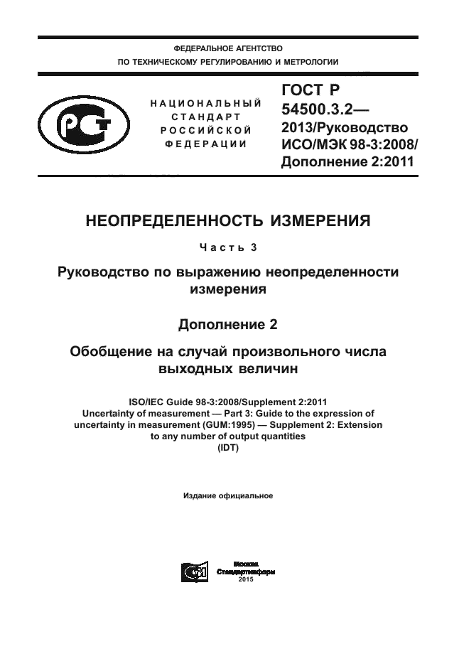 ГОСТ Р 54500.3.2-2013