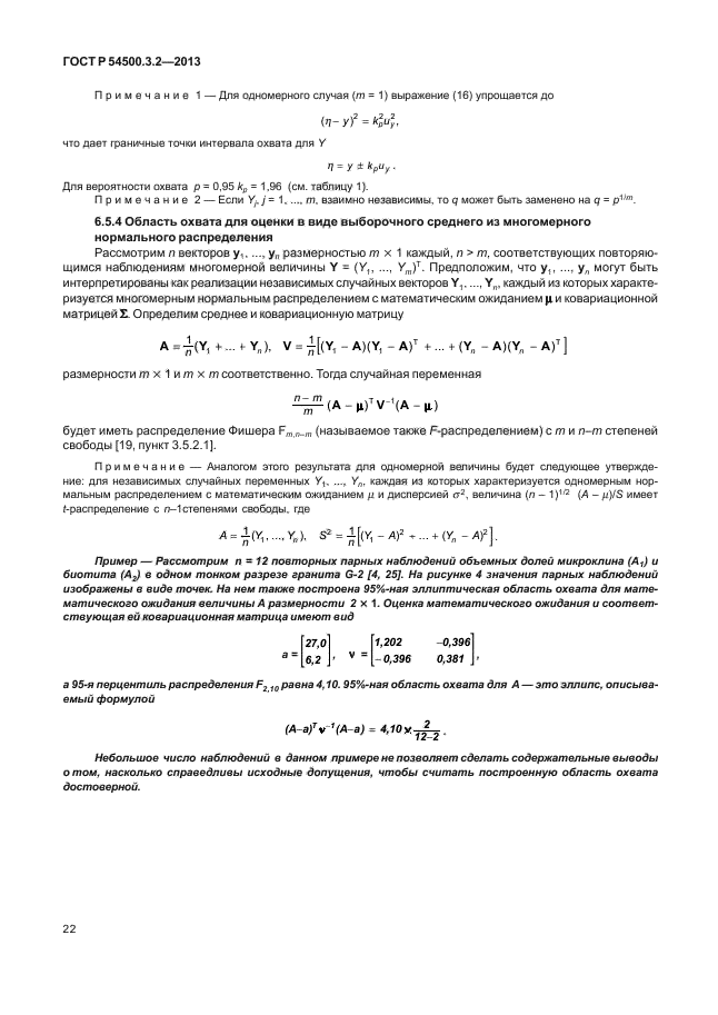 ГОСТ Р 54500.3.2-2013