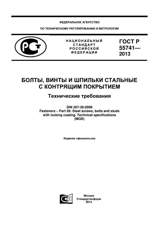 ГОСТ Р 55741-2013