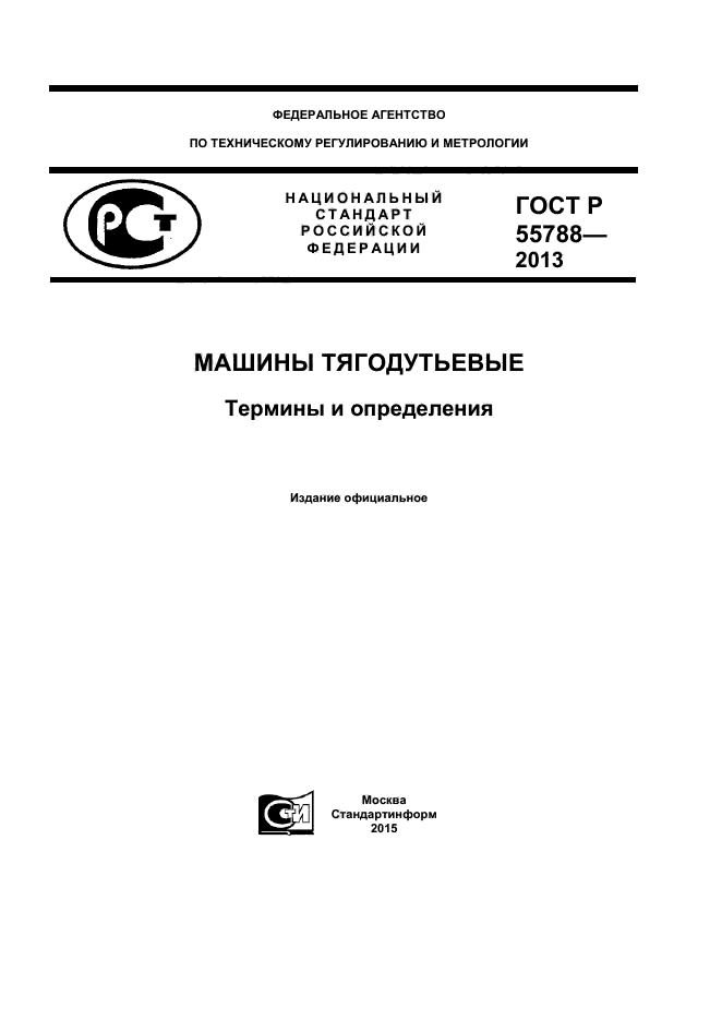 ГОСТ Р 55788-2013