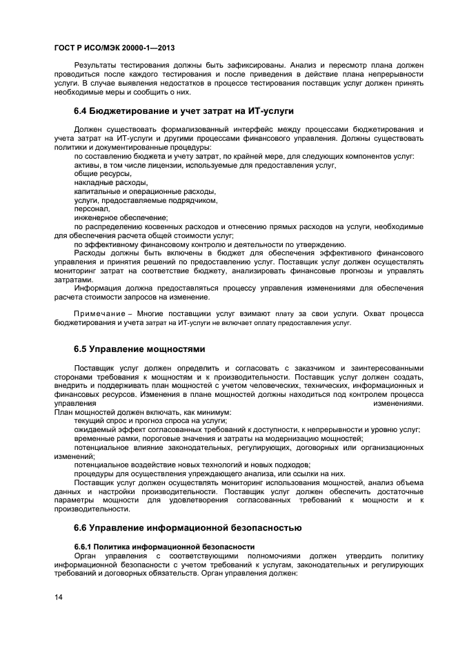 ГОСТ Р ИСО/МЭК 20000-1-2013