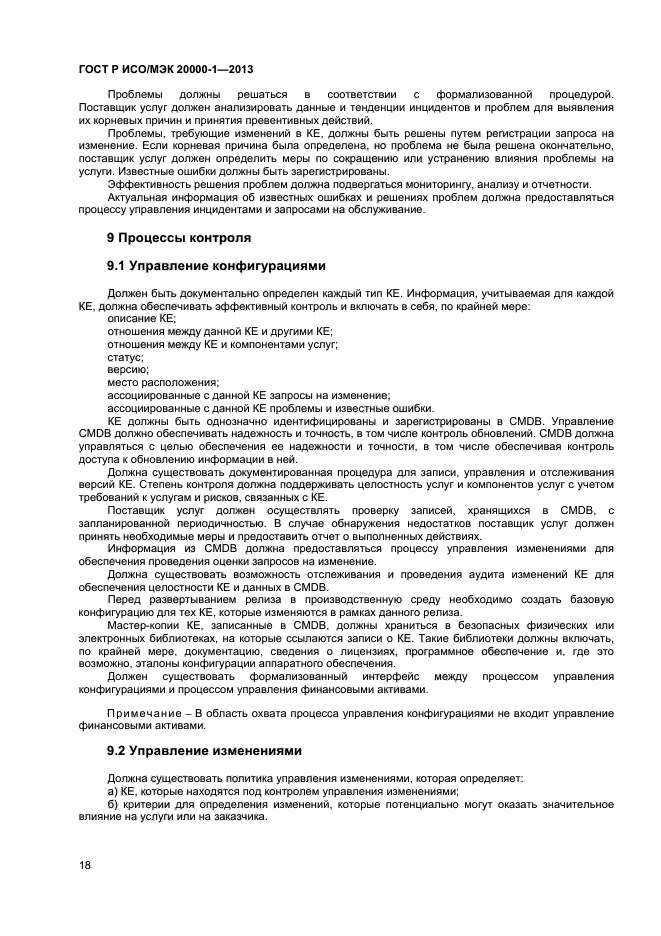 ГОСТ Р ИСО/МЭК 20000-1-2013