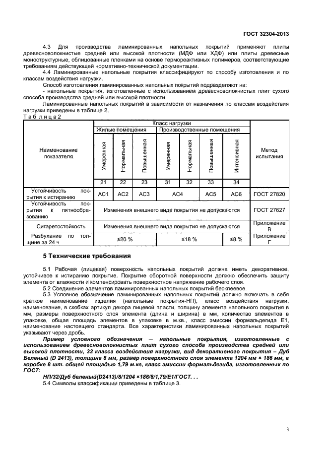 ГОСТ 32304-2013