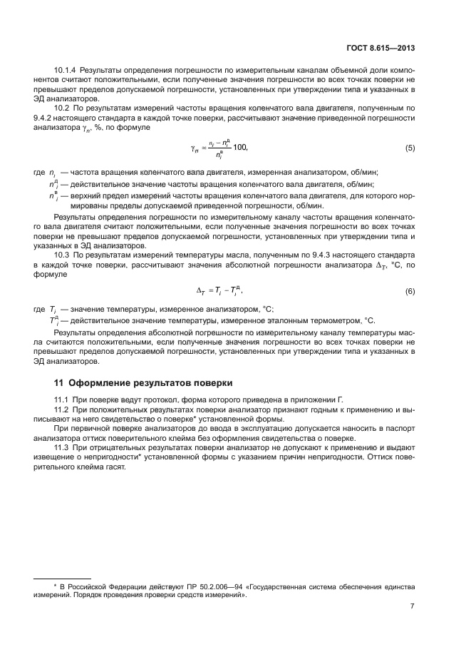 ГОСТ 8.615-2013