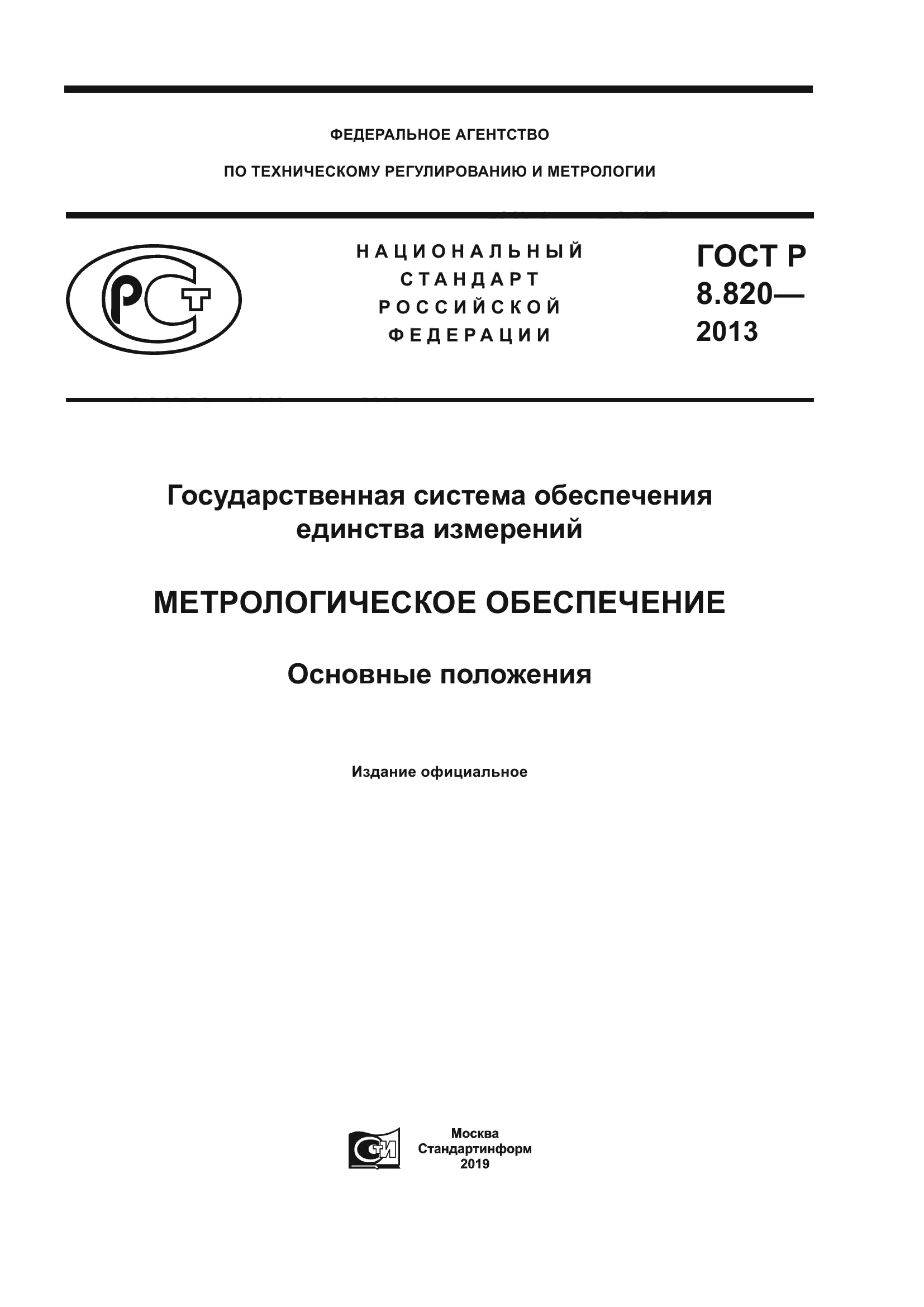 ГОСТ Р 8.820-2013