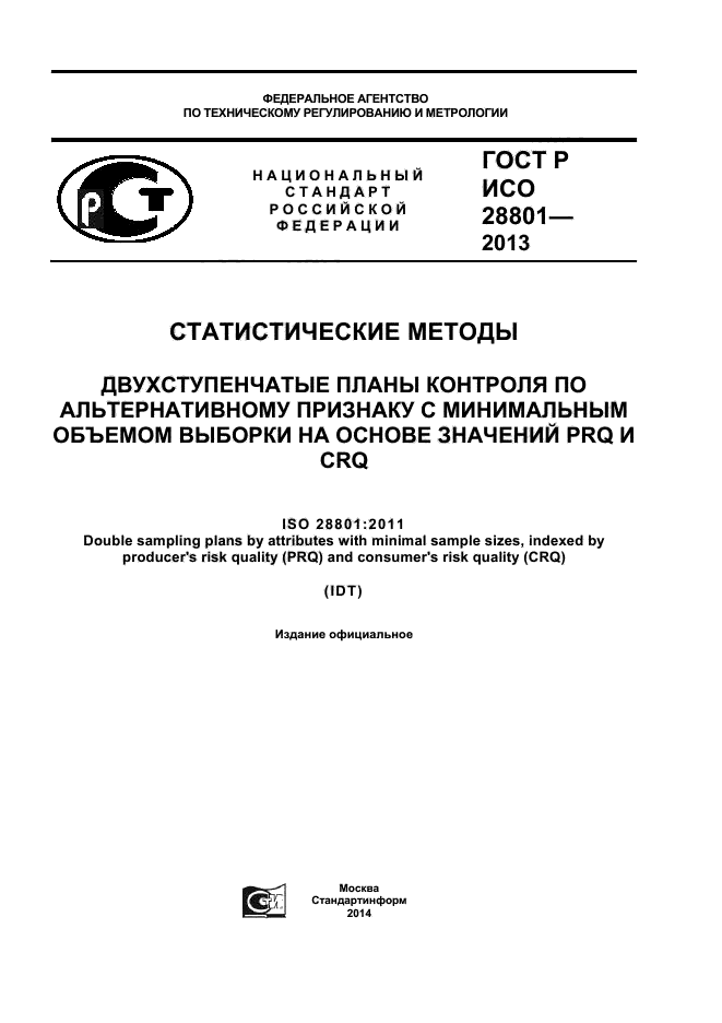 ГОСТ Р ИСО 28801-2013