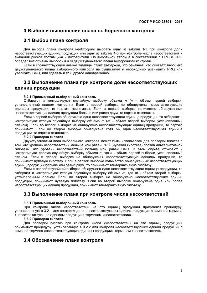 ГОСТ Р ИСО 28801-2013