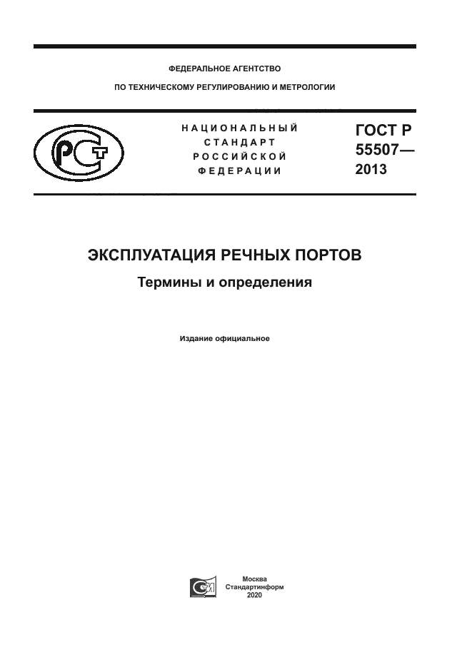 ГОСТ Р 55507-2013