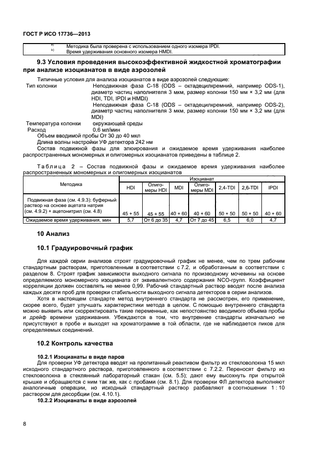 ГОСТ Р ИСО 17736-2013