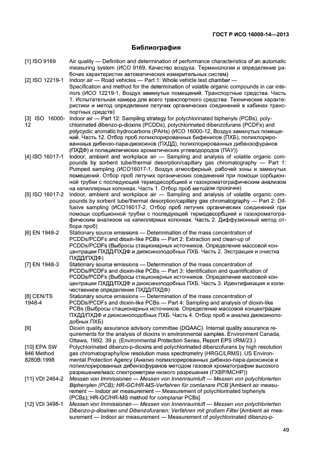ГОСТ Р ИСО 16000-14-2013