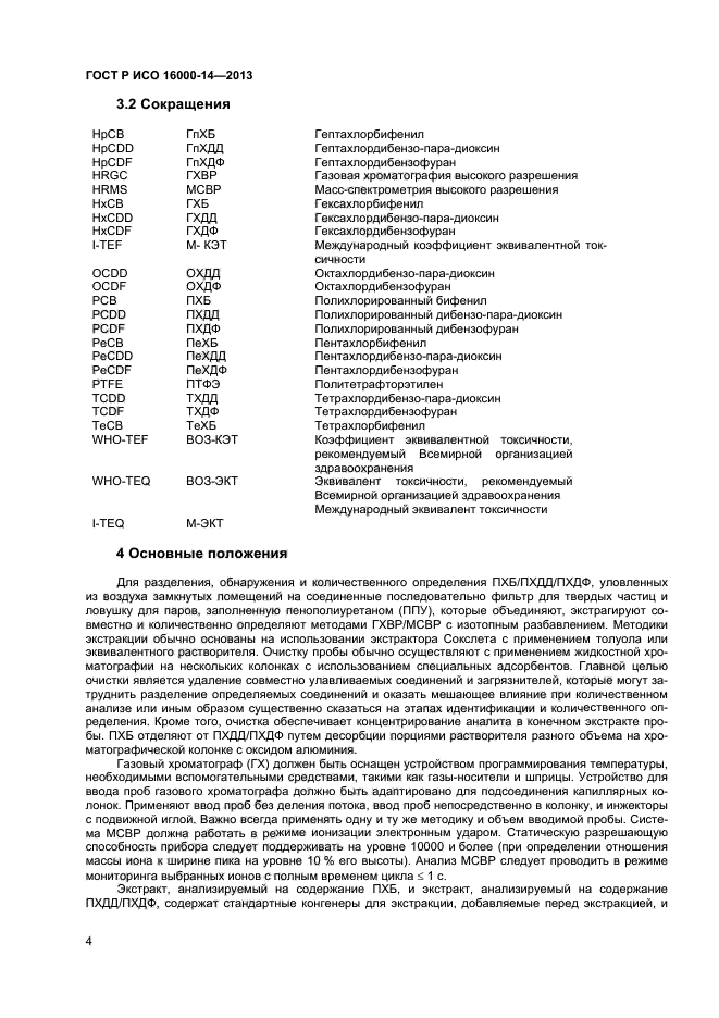 ГОСТ Р ИСО 16000-14-2013