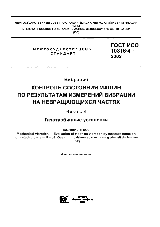 ГОСТ ИСО 10816-4-2002