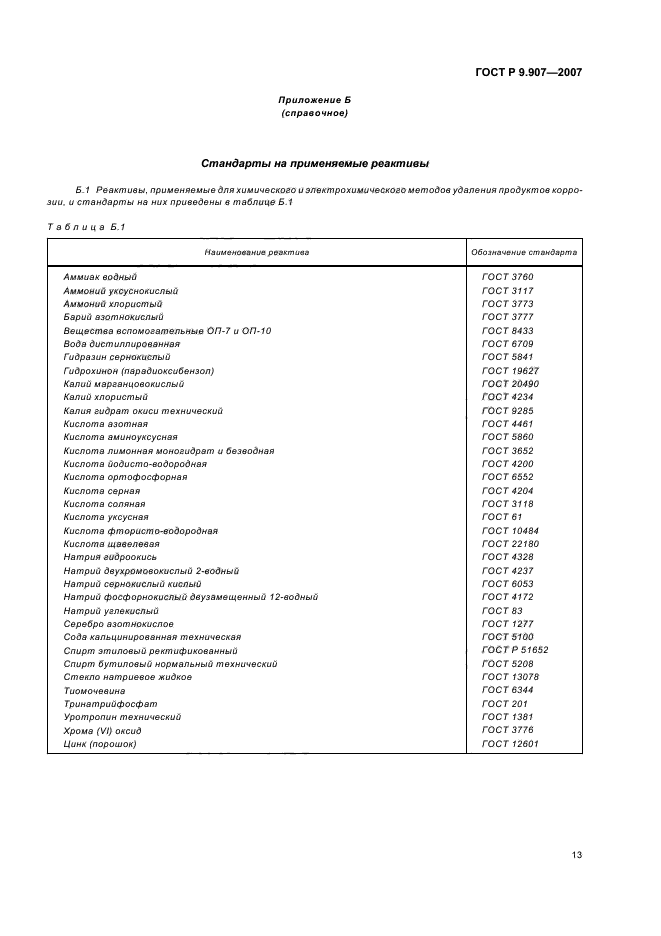 ГОСТ Р 9.907-2007