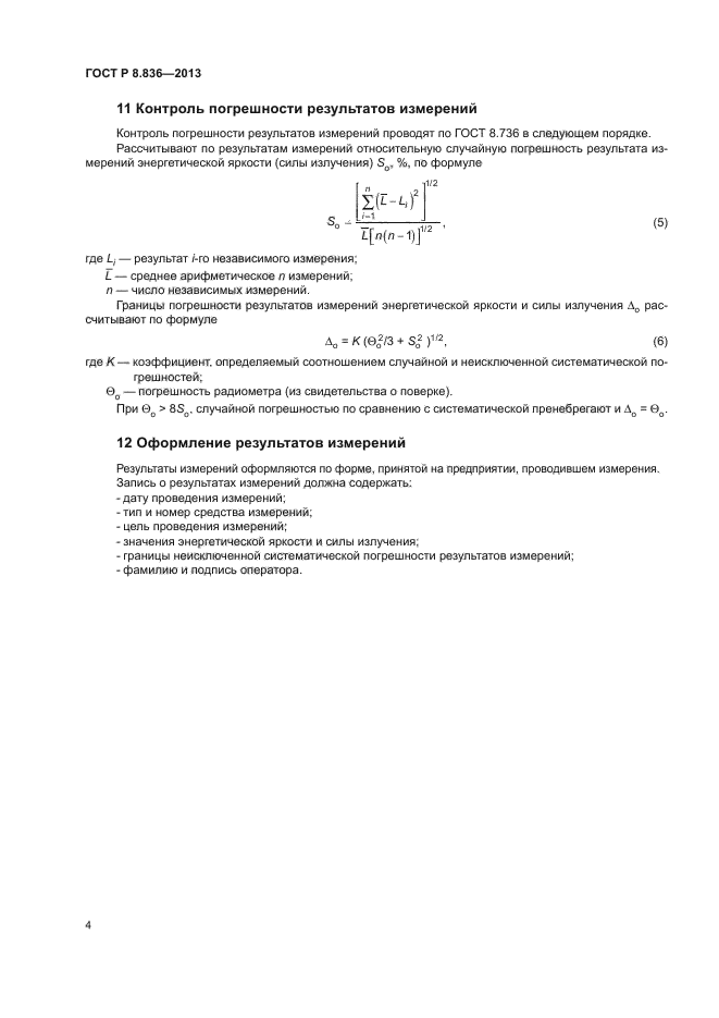 ГОСТ Р 8.836-2013
