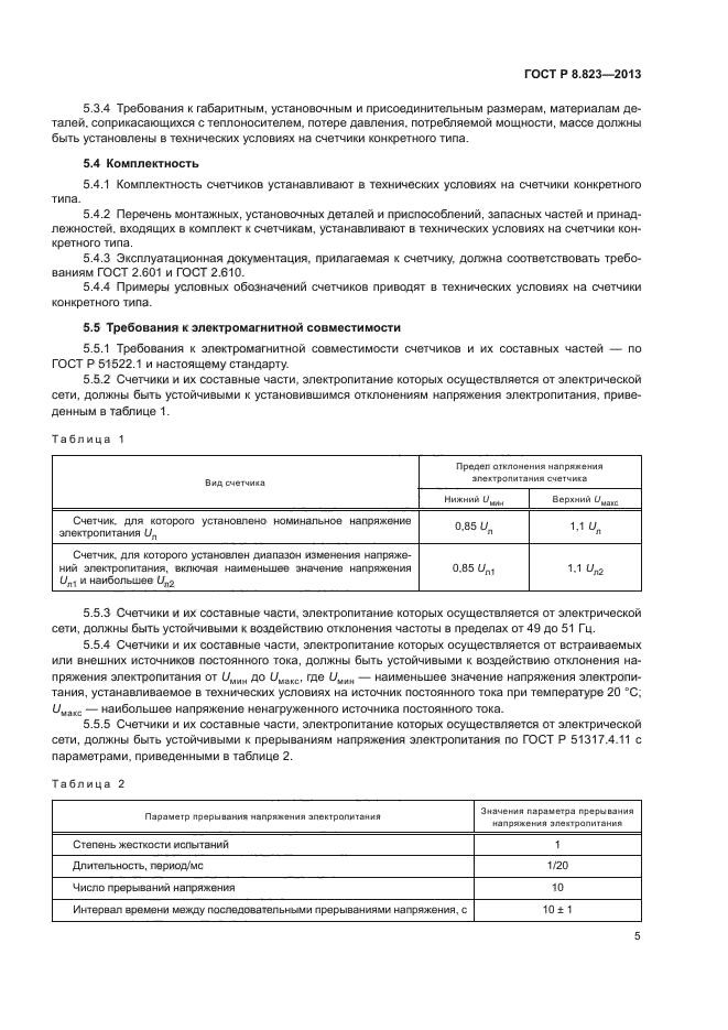 ГОСТ Р 8.823-2013