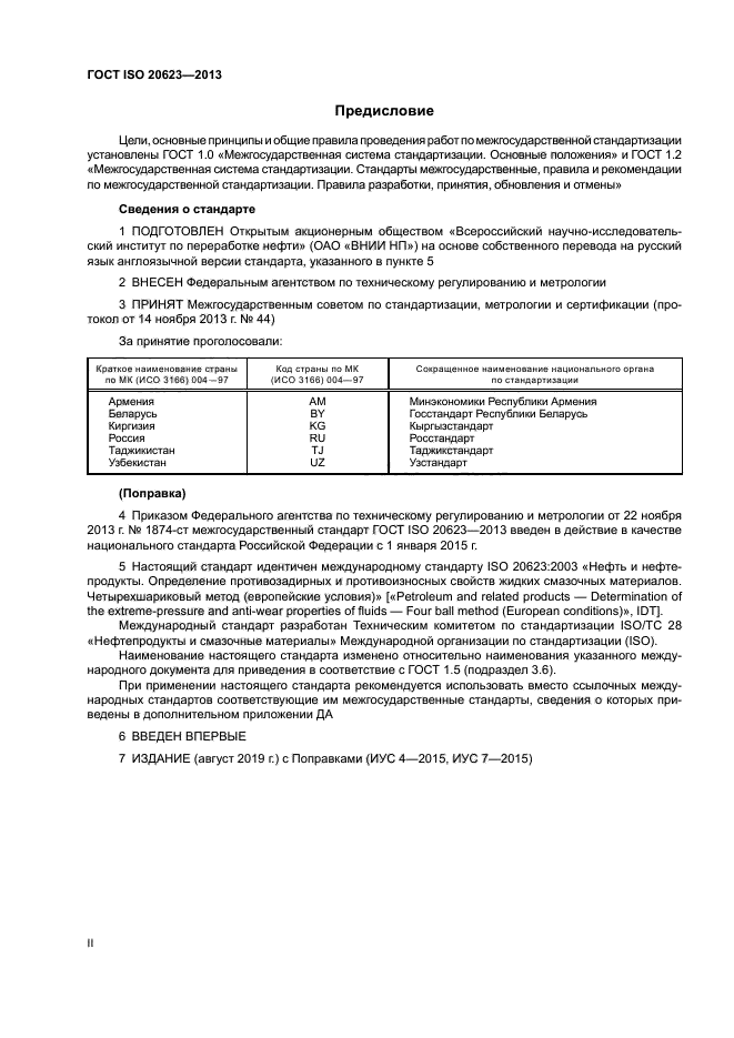 ГОСТ ISO 20623-2013