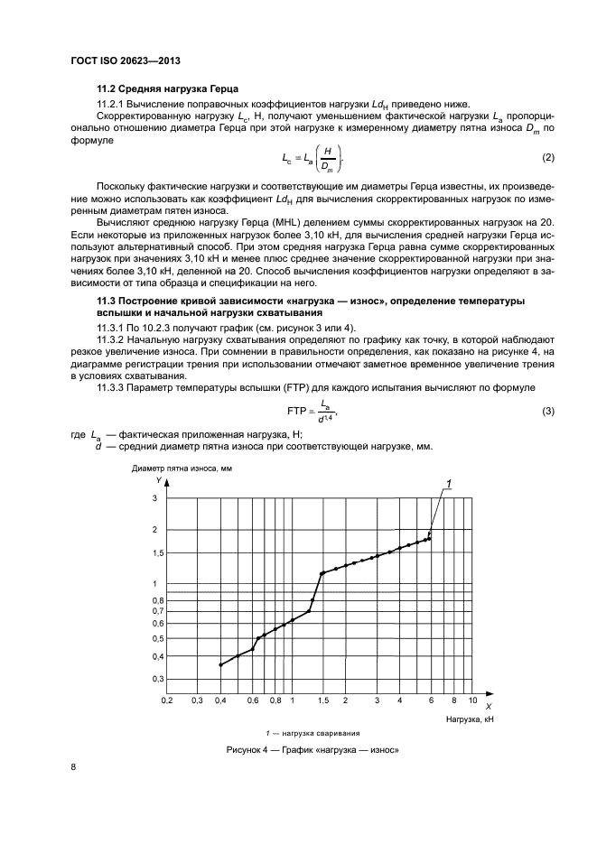 ГОСТ ISO 20623-2013