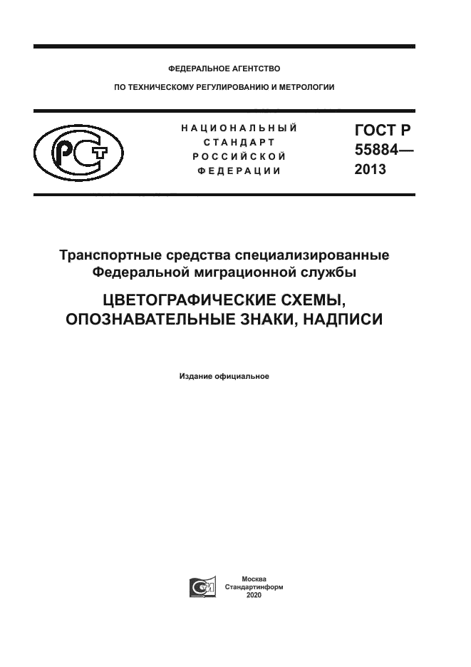 ГОСТ Р 55884-2013