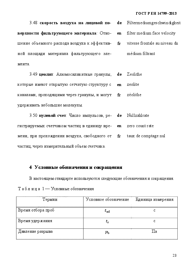 ГОСТ Р ЕН 14799-2013