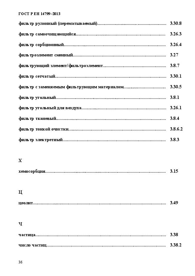 ГОСТ Р ЕН 14799-2013