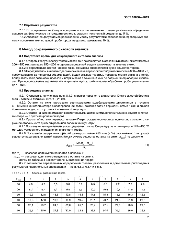 ГОСТ 10650-2013