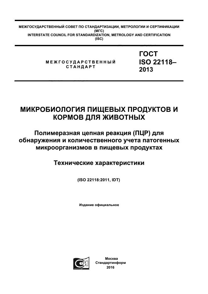 ГОСТ ISO 22118-2013