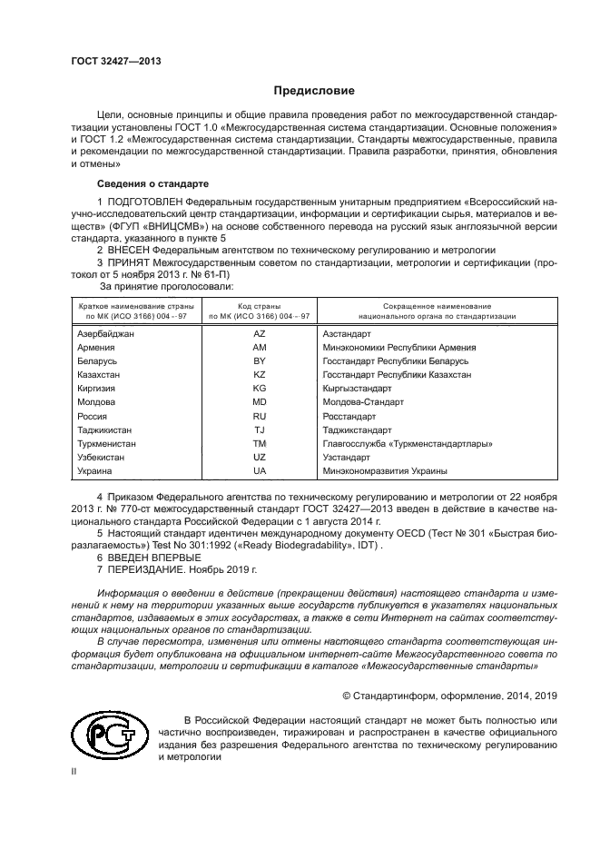 ГОСТ 32427-2013