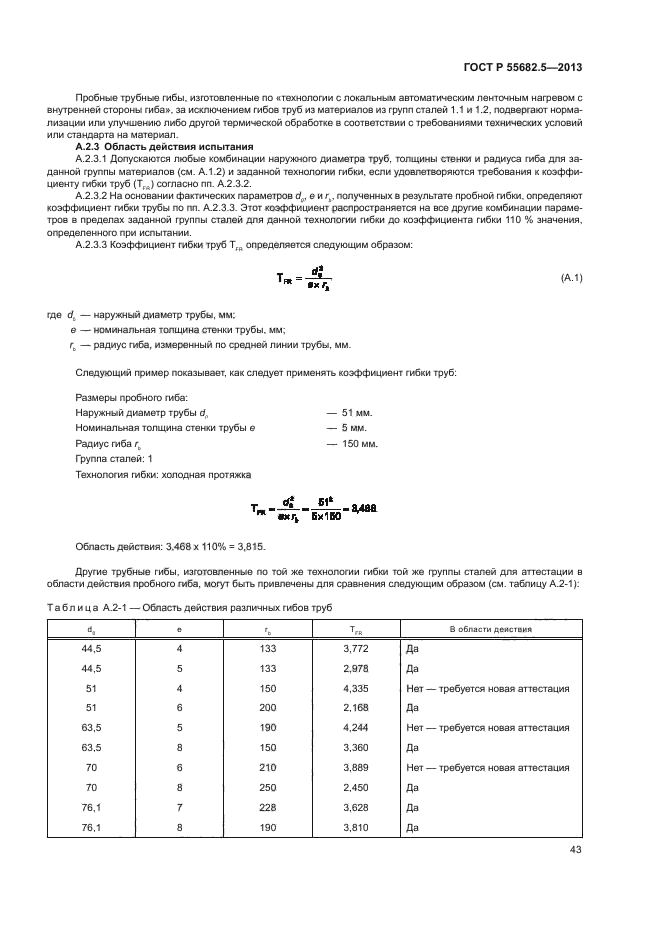 ГОСТ Р 55682.5-2013