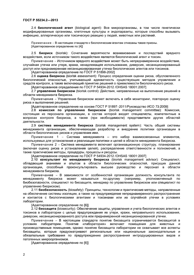 ГОСТ Р 55234.2-2013