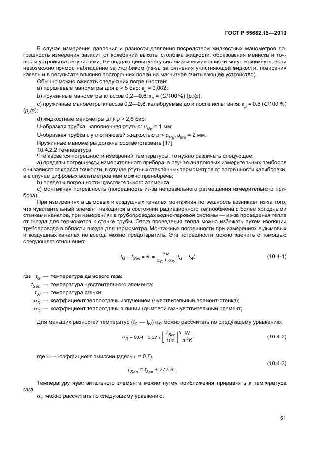 ГОСТ Р 55682.15-2013