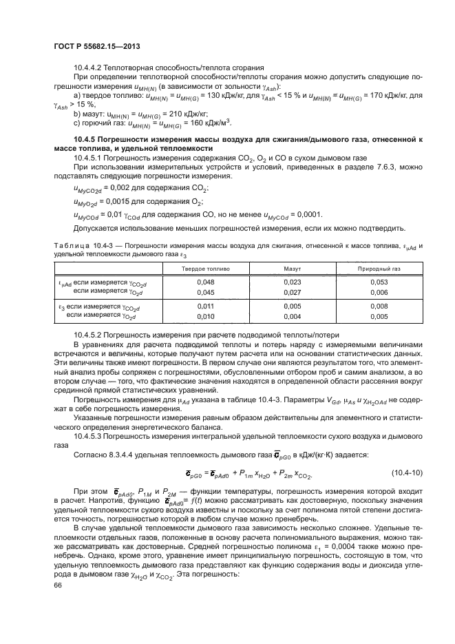 ГОСТ Р 55682.15-2013