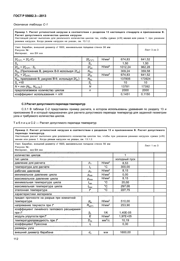 ГОСТ Р 55682.3-2013