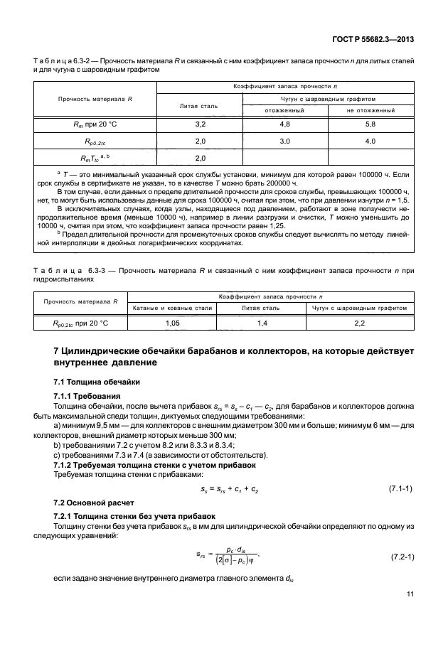 ГОСТ Р 55682.3-2013