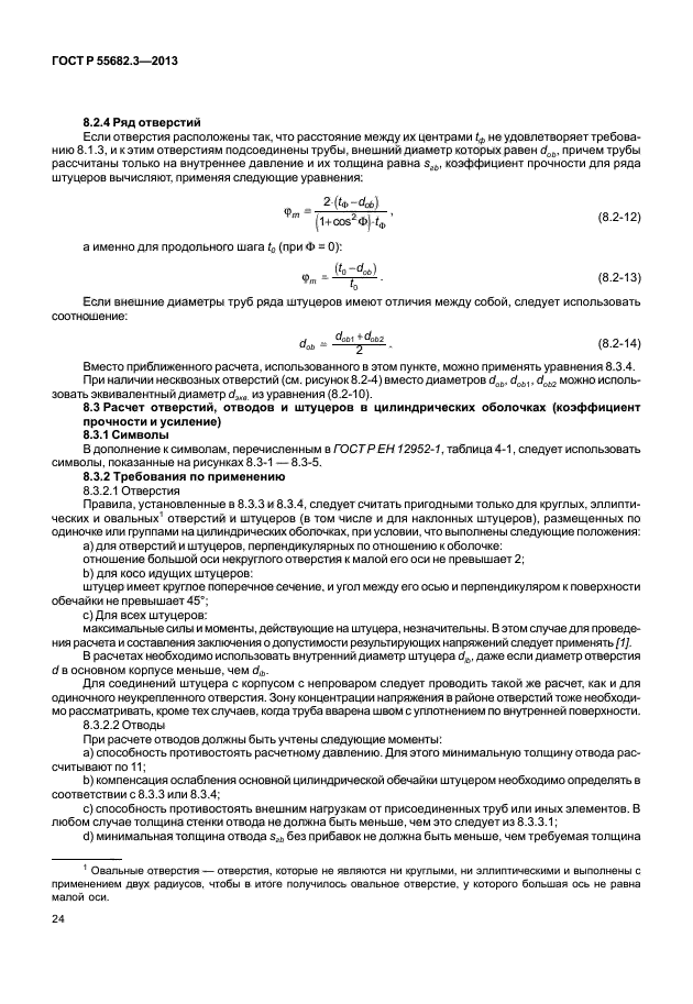 ГОСТ Р 55682.3-2013