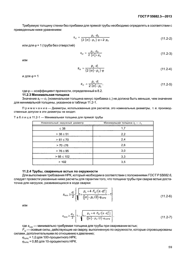 ГОСТ Р 55682.3-2013