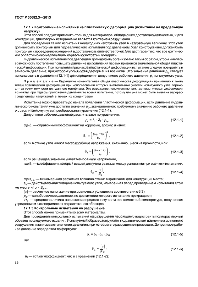 ГОСТ Р 55682.3-2013