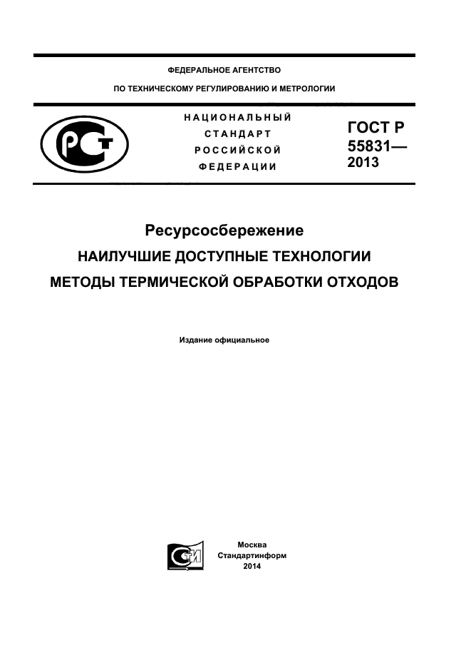 ГОСТ Р 55831-2013