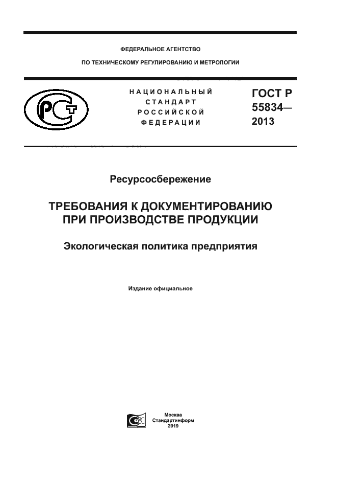 ГОСТ Р 55834-2013