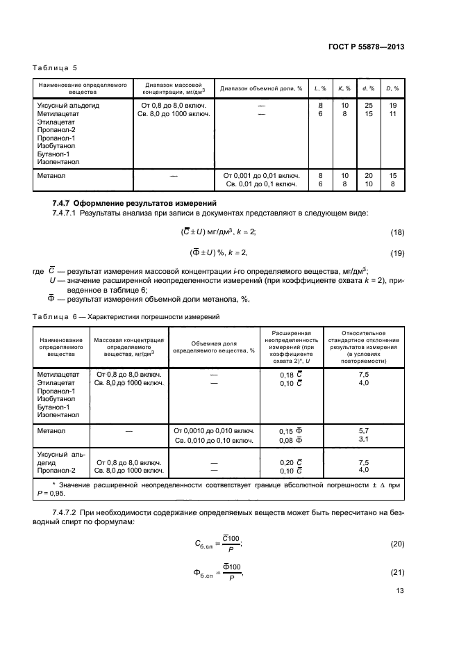 ГОСТ Р 55878-2013