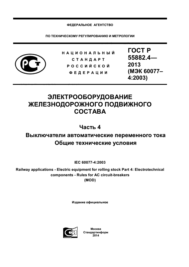 ГОСТ Р 55882.4-2013
