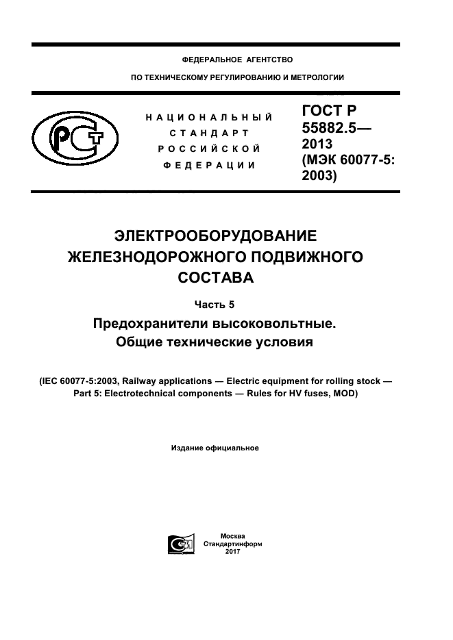 ГОСТ Р 55882.5-2013