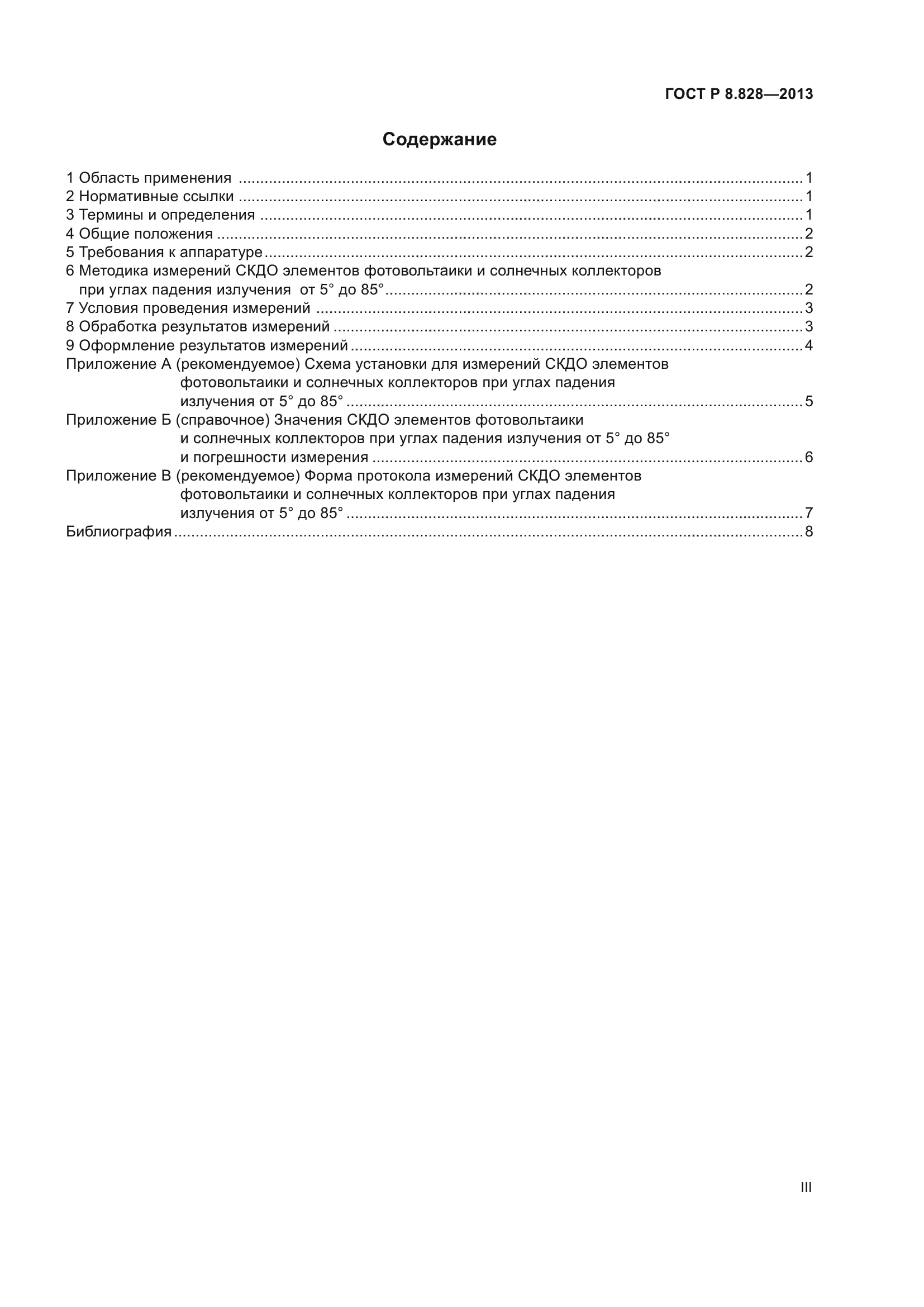 ГОСТ Р 8.828-2013