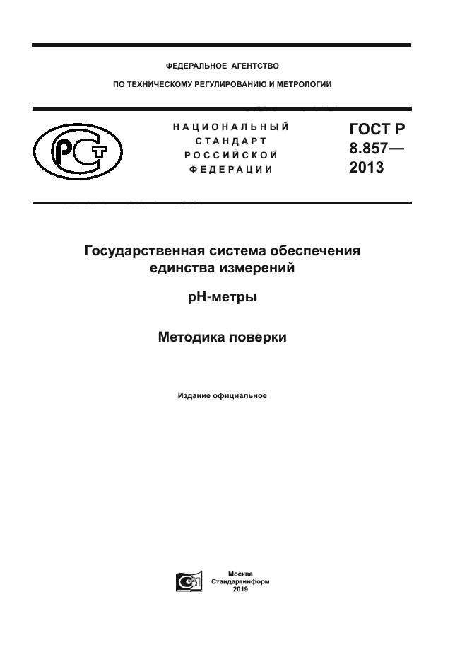 ГОСТ Р 8.857-2013
